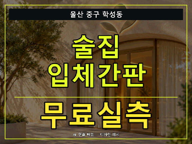 울산 중구 학성동 술집 입체간판 무료실측 안내 썸네일 · AI 연출 배경