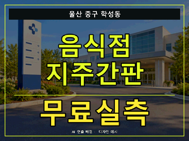 울산 중구 학성동 음식점 지주간판 무료실측 안내 썸네일 · AI 연출 배경