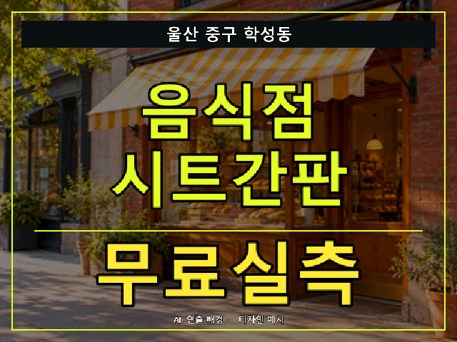울산 중구 학성동 음식점 시트간판 무료실측 안내 썸네일 · AI 연출 배경
