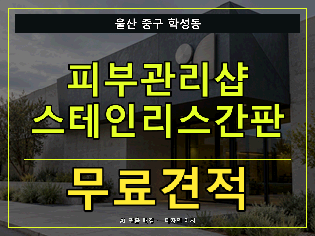 울산 중구 학성동 피부관리샵 스테인리스간판 무료견적 안내 썸네일 · AI 연출 배경