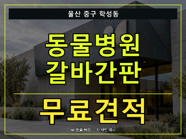 울산 중구 학성동 동물병원 갈바간판 무료견적 안내 썸네일 · AI 연출 배경