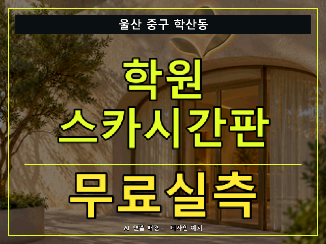 울산 중구 학산동 학원 스카시간판 무료실측 안내 썸네일 · AI 연출 배경