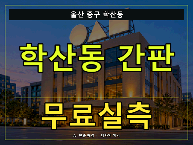 울산 중구 학산동 간판 제작 무료실측 안내 썸네일 · AI 연출 배경