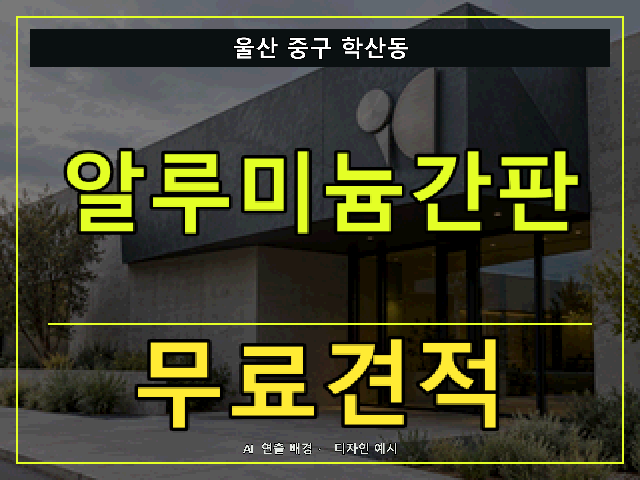 울산 중구 학산동 알루미늄간판 무료견적 안내 썸네일 · AI 연출 배경