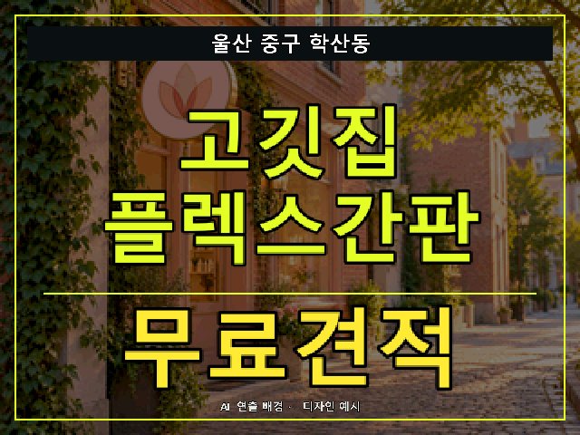 울산 중구 학산동 고깃집 플렉스간판 무료견적 안내 썸네일 · AI 연출 배경