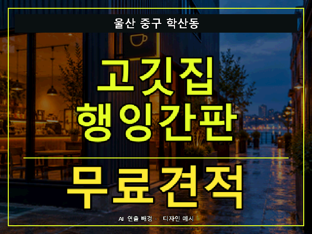 울산 중구 학산동 고깃집 행잉간판 무료견적 안내 썸네일 · AI 연출 배경