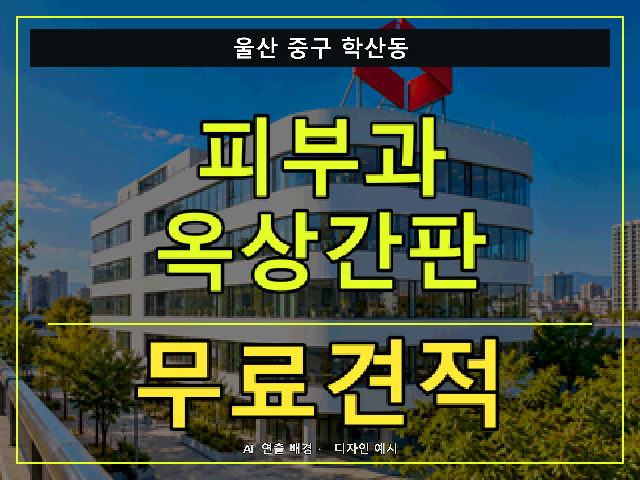 울산 중구 학산동 피부과 옥상간판 무료견적 안내 썸네일 · AI 연출 배경