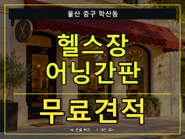 울산 중구 학산동 헬스장 어닝간판 무료견적 안내 썸네일 · AI 연출 배경