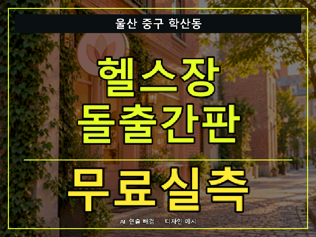 울산 중구 학산동 헬스장 돌출간판 무료실측 안내 썸네일 · AI 연출 배경