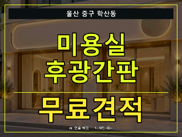 울산 중구 학산동 미용실 후광간판 무료견적 안내 썸네일 · AI 연출 배경