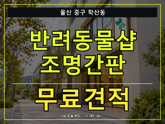 울산 중구 학산동 반려동물샵 조명간판 무료견적 안내 썸네일 · AI 연출 배경