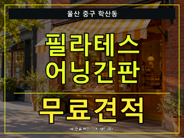 울산 중구 학산동 필라테스 어닝간판 무료견적 안내 썸네일 · AI 연출 배경