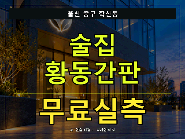 울산 중구 학산동 술집 황동간판 무료실측 안내 썸네일 · AI 연출 배경