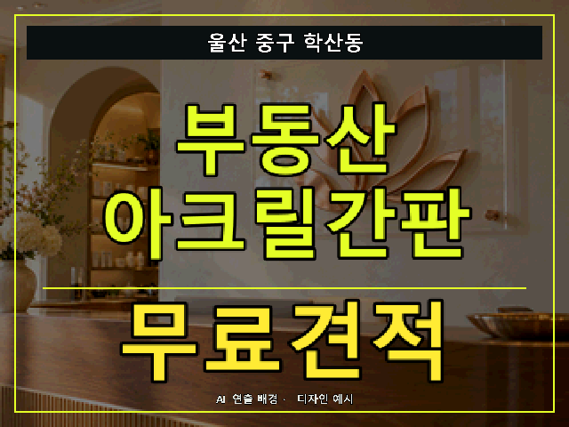 울산 중구 학산동 부동산 아크릴간판 무료견적 안내 썸네일 · AI 연출 배경