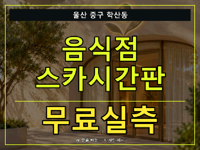 울산 중구 학산동 음식점 스카시간판 무료실측 안내 썸네일 · AI 연출 배경