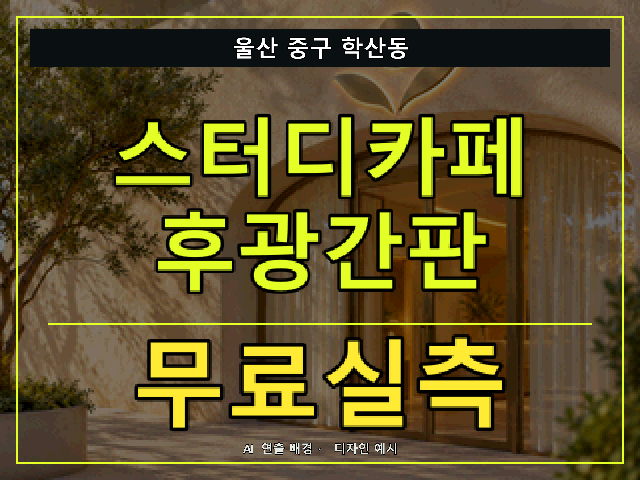 울산 중구 학산동 스터디카페 후광간판 무료실측 안내 썸네일 · AI 연출 배경