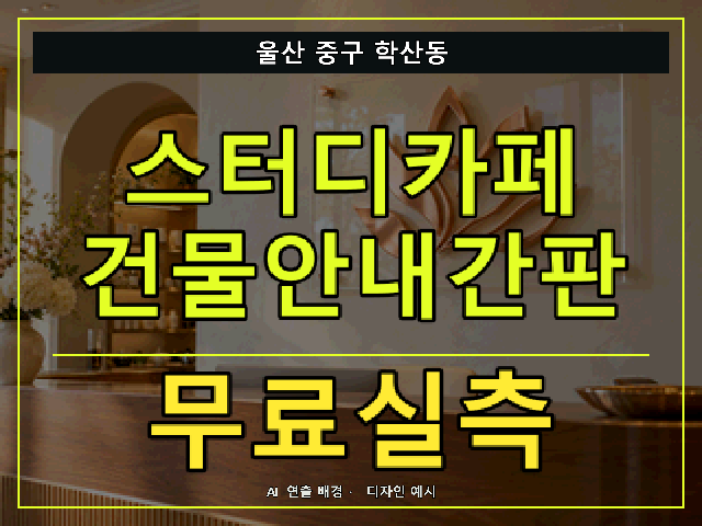 울산 중구 학산동 스터디카페 건물안내간판 무료실측 안내 썸네일 · AI 연출 배경