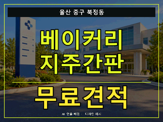 울산 중구 북정동 베이커리 지주간판 무료견적 안내 썸네일 · AI 연출 배경