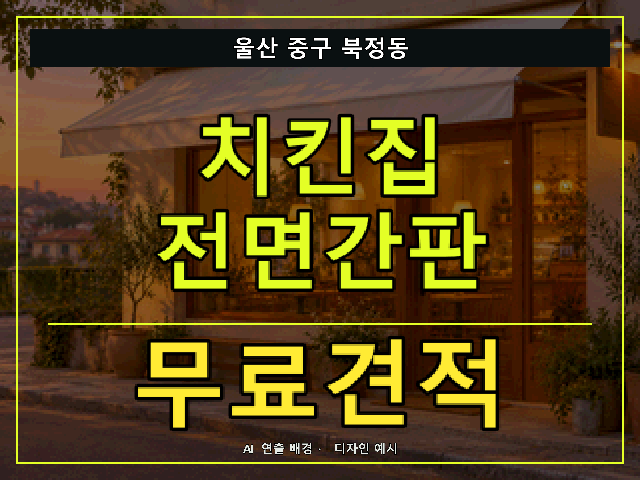 울산 중구 북정동 치킨집 전면간판 무료견적 안내 썸네일 · AI 연출 배경