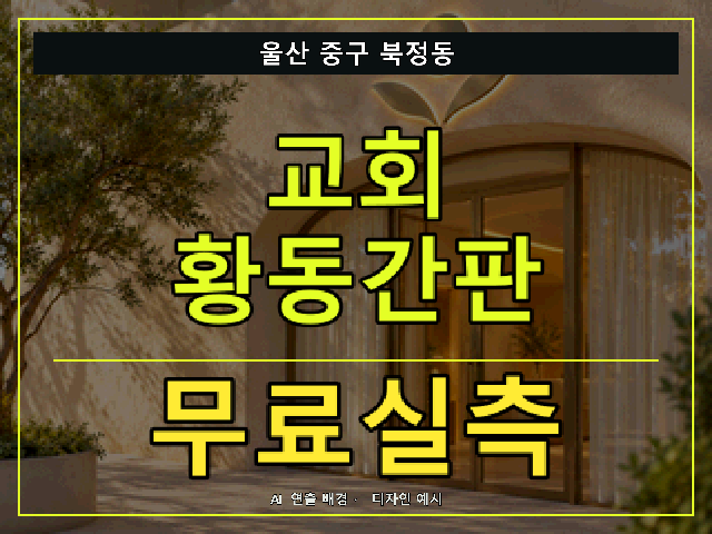 울산 중구 북정동 교회 황동간판 무료실측 안내 썸네일 · AI 연출 배경