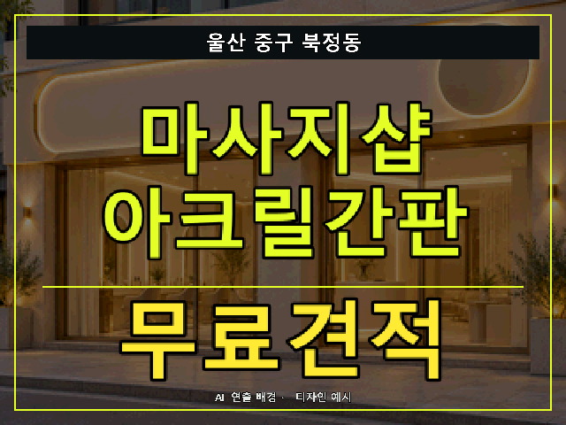 울산 중구 북정동 마사지샵 아크릴간판 무료견적 안내 썸네일 · AI 연출 배경