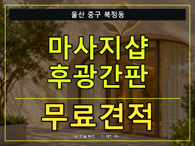 울산 중구 북정동 마사지샵 후광간판 무료견적 안내 썸네일 · AI 연출 배경