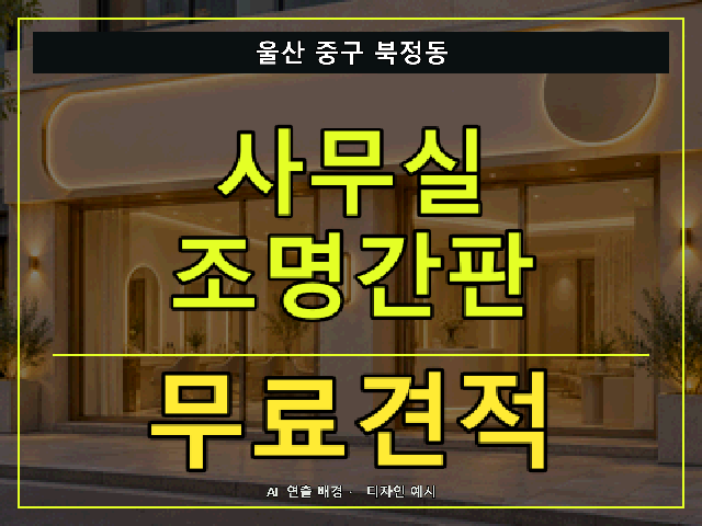 울산 중구 북정동 사무실 조명간판 무료견적 안내 썸네일 · AI 연출 배경