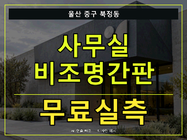 울산 중구 북정동 사무실 비조명간판 무료실측 안내 썸네일 · AI 연출 배경