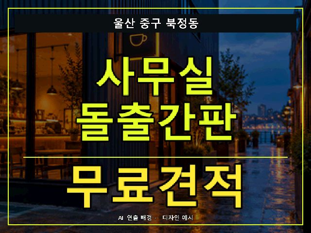 울산 중구 북정동 사무실 돌출간판 무료견적 안내 썸네일 · AI 연출 배경