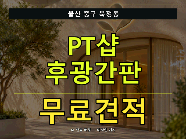 울산 중구 북정동 PT샵 후광간판 무료견적 안내 썸네일 · AI 연출 배경