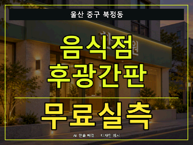 울산 중구 북정동 음식점 후광간판 무료실측 안내 썸네일 · AI 연출 배경