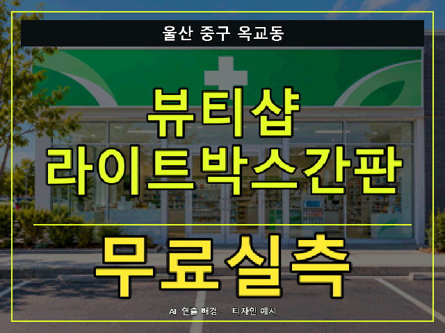 울산 중구 옥교동 뷰티샵 라이트박스간판 무료실측 안내 썸네일 · AI 연출 배경