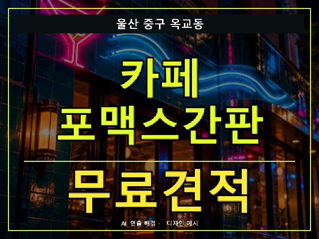 울산 중구 옥교동 카페 포맥스간판 무료견적 안내 썸네일 · AI 연출 배경