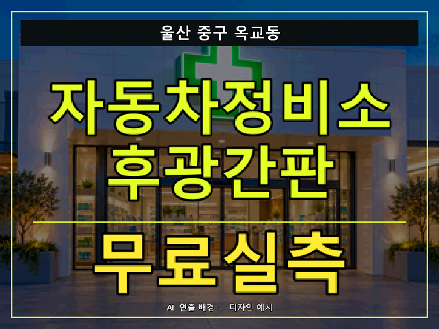울산 중구 옥교동 자동차정비소 후광간판 무료실측 안내 썸네일 · AI 연출 배경