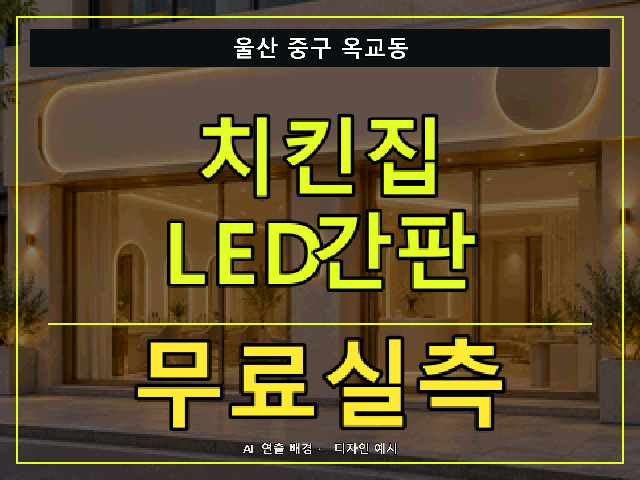 울산 중구 옥교동 치킨집 LED간판 무료실측 안내 썸네일 · AI 연출 배경