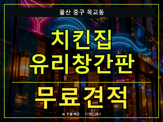 울산 중구 옥교동 치킨집 유리창간판 무료견적 안내 썸네일 · AI 연출 배경