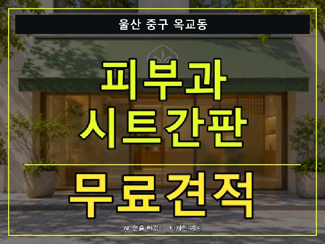 울산 중구 옥교동 피부과 시트간판 무료견적 안내 썸네일 · AI 연출 배경