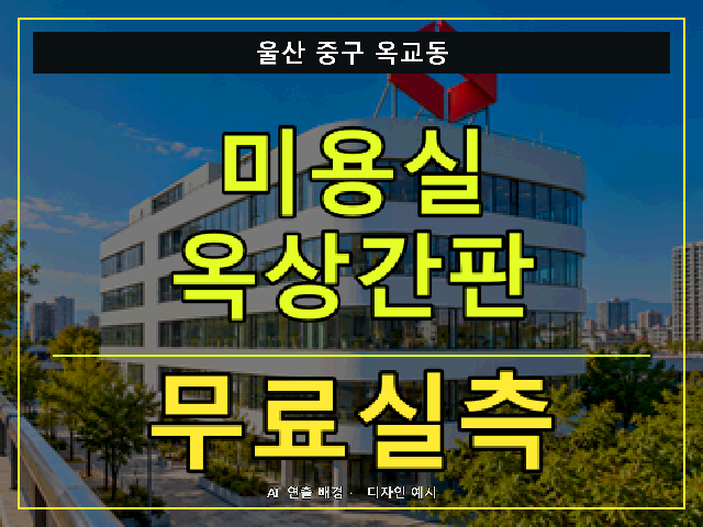 울산 중구 옥교동 미용실 옥상간판 무료실측 안내 썸네일 · AI 연출 배경