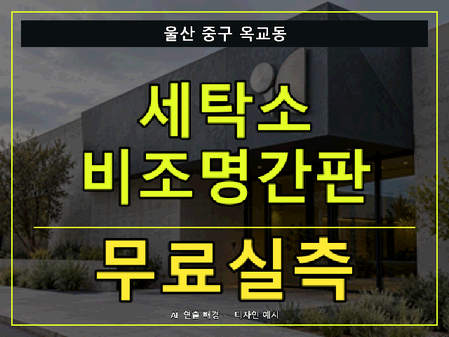 울산 중구 옥교동 세탁소 비조명간판 무료실측 안내 썸네일 · AI 연출 배경