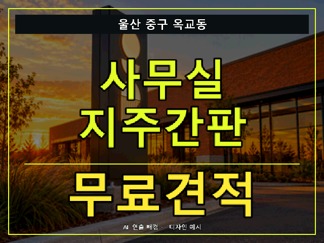 울산 중구 옥교동 사무실 지주간판 무료견적 안내 썸네일 · AI 연출 배경