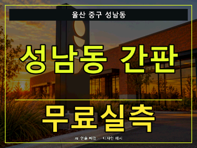 울산 중구 성남동 간판 제작 무료실측 안내 썸네일 · AI 연출 배경