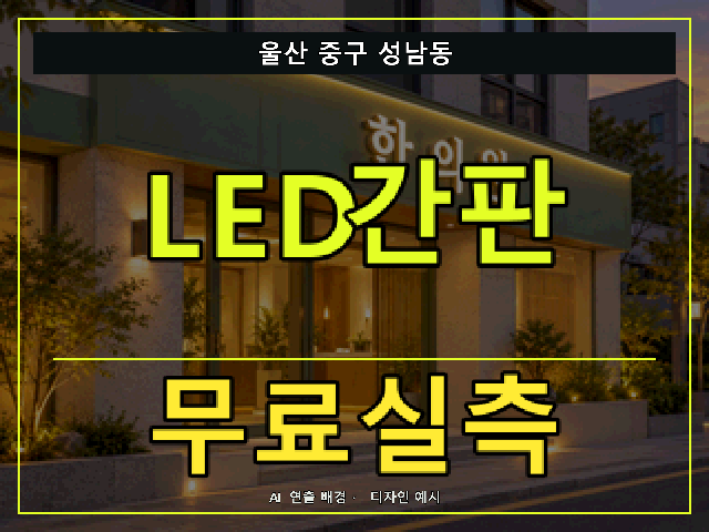 울산 중구 성남동 LED간판 무료실측 안내 썸네일 · AI 연출 배경