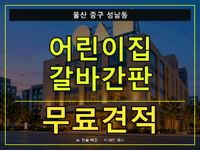 울산 중구 성남동 어린이집 갈바간판 무료견적 안내 썸네일 · AI 연출 배경