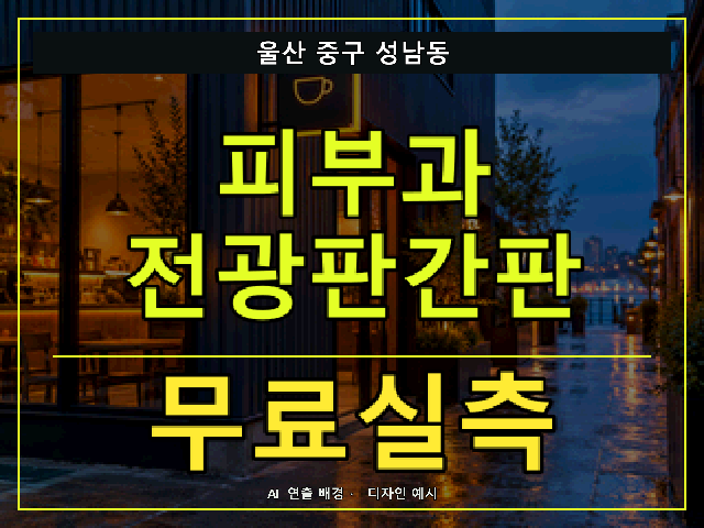 울산 중구 성남동 피부과 전광판간판 무료실측 안내 썸네일 · AI 연출 배경