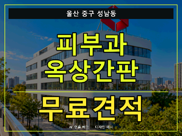 울산 중구 성남동 피부과 옥상간판 무료견적 안내 썸네일 · AI 연출 배경