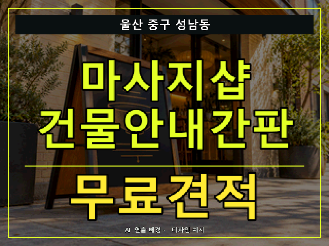 울산 중구 성남동 마사지샵 건물안내간판 무료견적 안내 썸네일 · AI 연출 배경