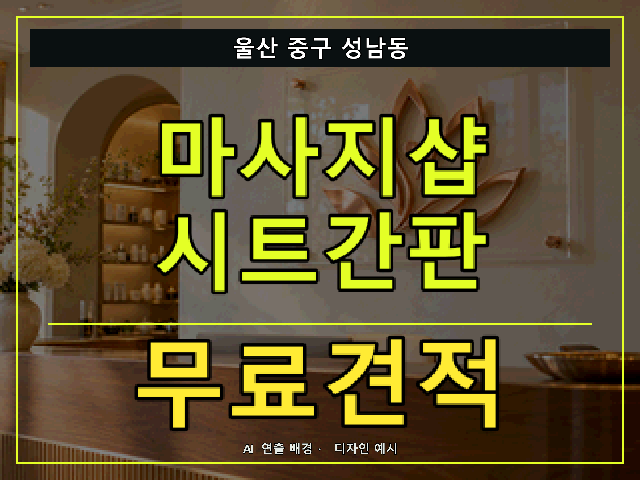 울산 중구 성남동 마사지샵 시트간판 무료견적 안내 썸네일 · AI 연출 배경