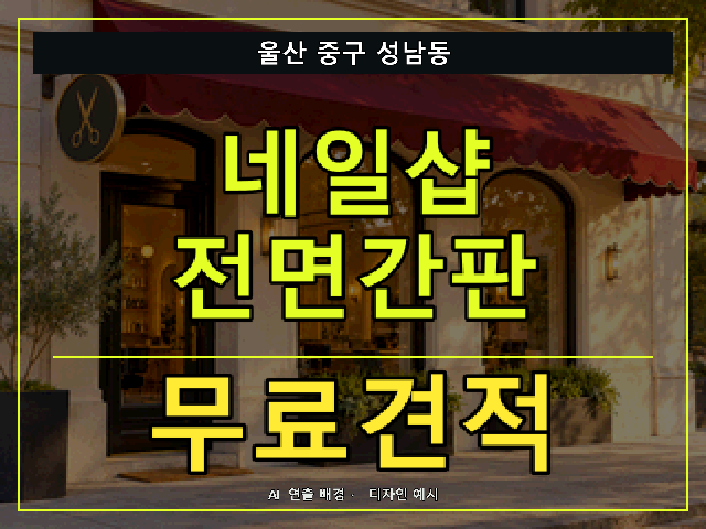 울산 중구 성남동 네일샵 전면간판 무료견적 안내 썸네일 · AI 연출 배경