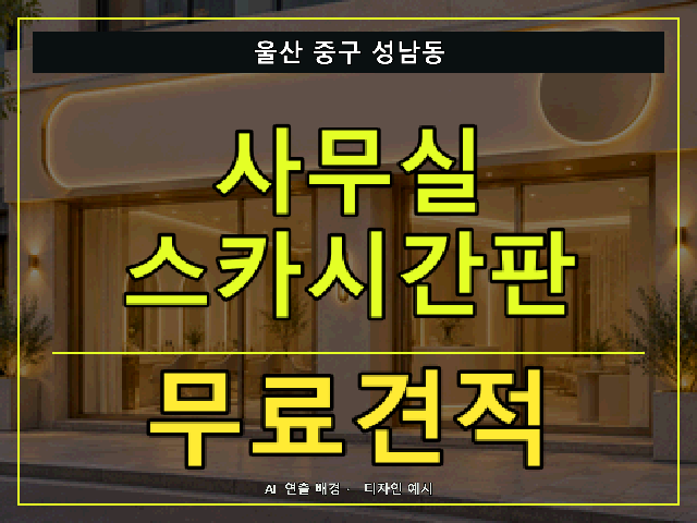 울산 중구 성남동 사무실 스카시간판 무료견적 안내 썸네일 · AI 연출 배경