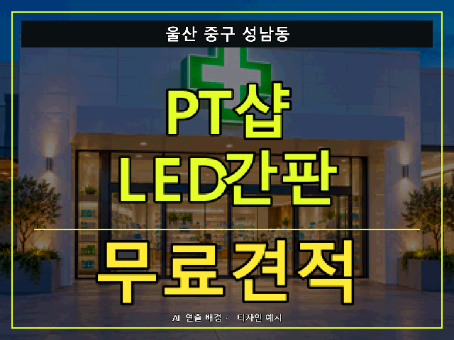 울산 중구 성남동 PT샵 LED간판 무료견적 안내 썸네일 · AI 연출 배경